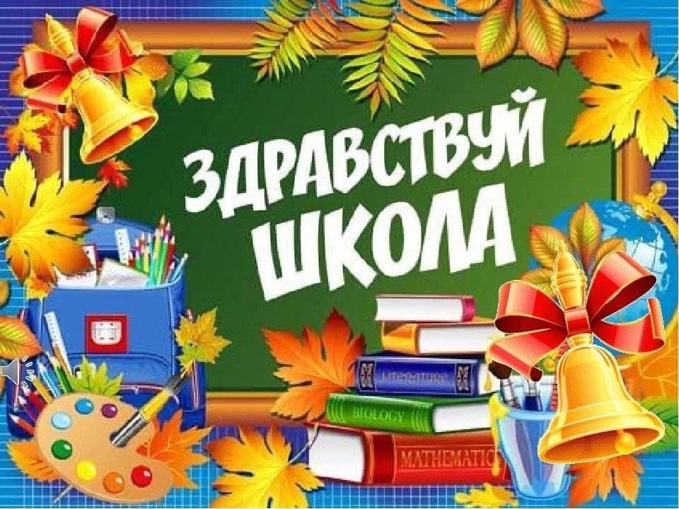 День Знаний.