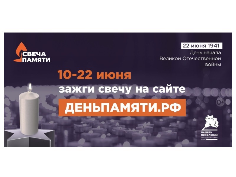 Онлайн-акция "Свеча памяти".