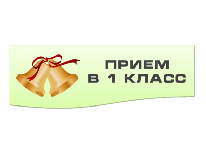 Прием в 1 класс.