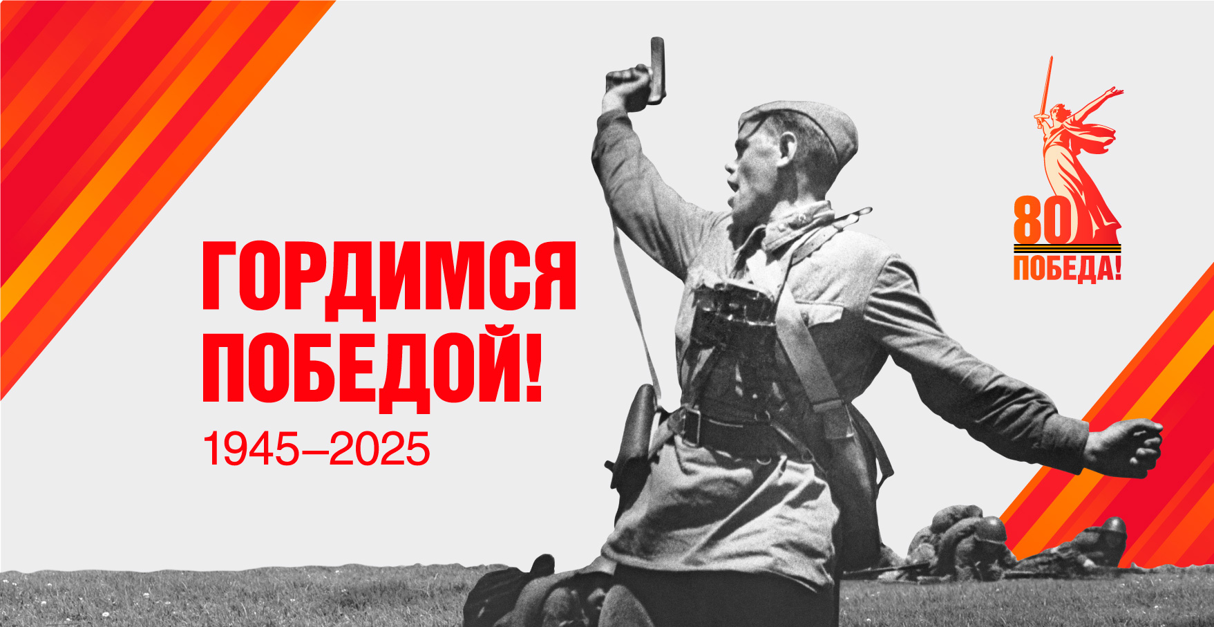 80 Победа!.