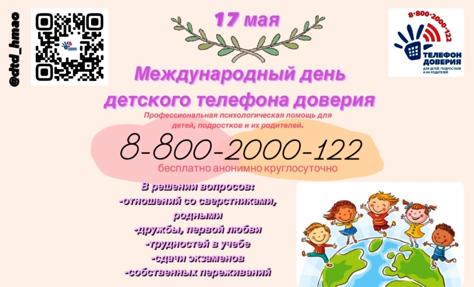 Международный день детского телефона доверия.